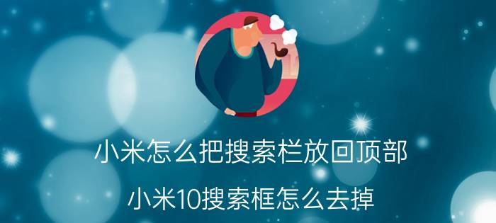 小米怎么把搜索栏放回顶部 小米10搜索框怎么去掉？